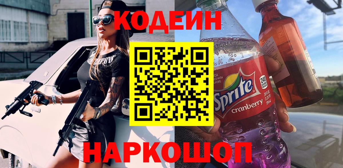 Благодарный  Кодеин Purple Drank  Вход с VPN  Кодеин напиток Lean (лин) 
